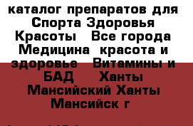 Now foods - каталог препаратов для Спорта,Здоровья,Красоты - Все города Медицина, красота и здоровье » Витамины и БАД   . Ханты-Мансийский,Ханты-Мансийск г.